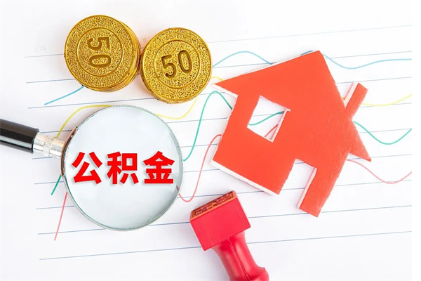 公主岭公积金想取出来零花可以吗（手头紧怎么提取公积金）