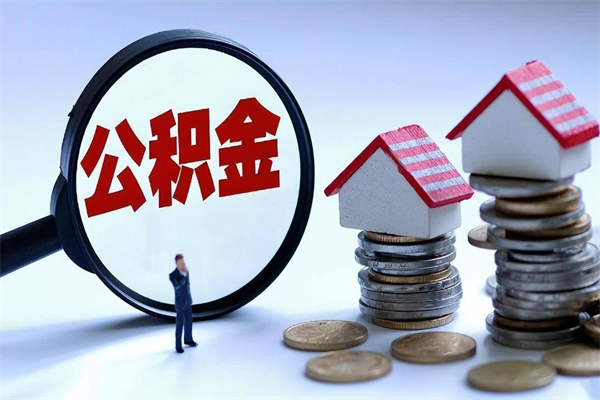 公主岭广州职工住房公积金最新规定（广州职工住房公积金最新规定标准）